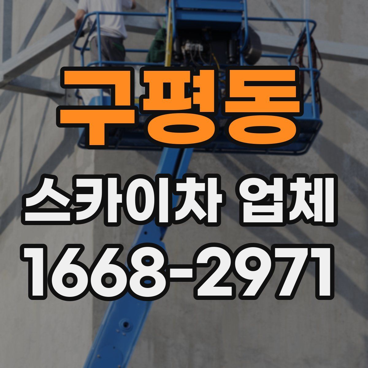 구평동 스카이차 업체