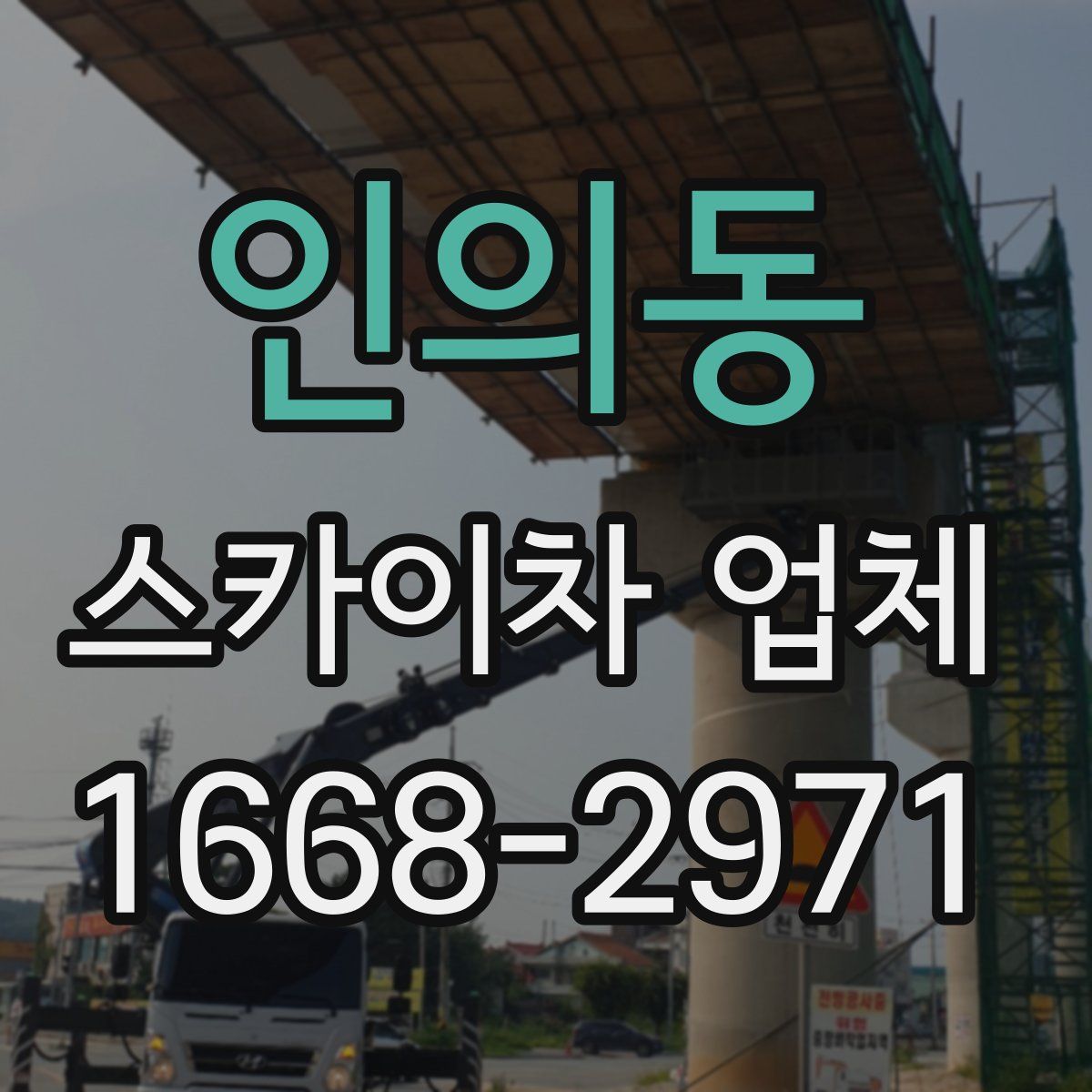 인의동 스카이차 업체