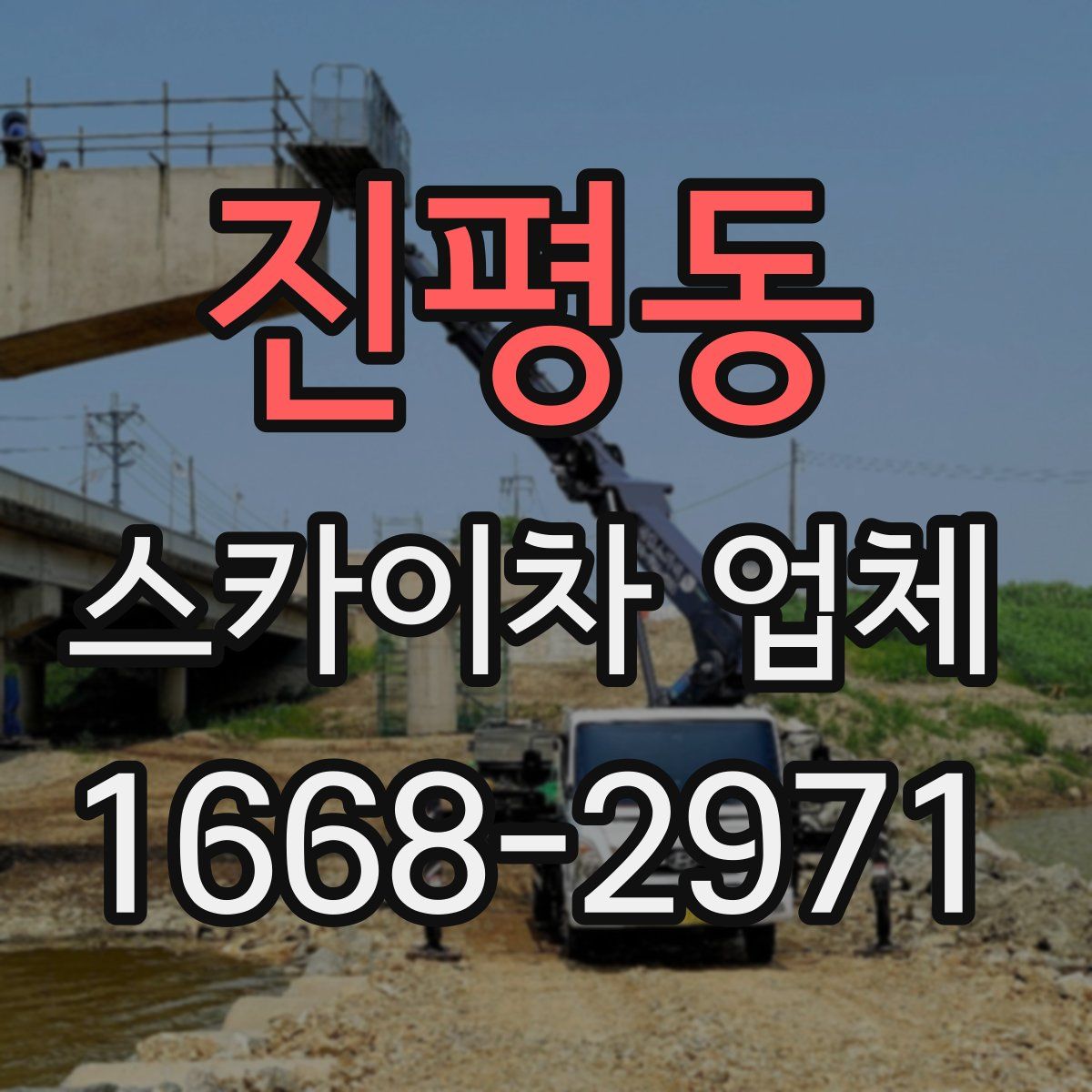 진평동 스카이차 업체