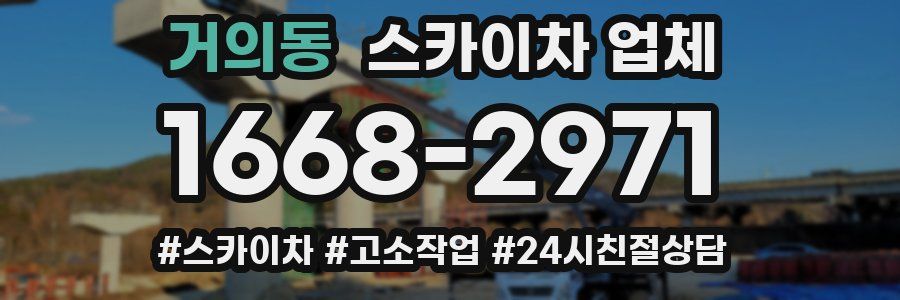 거의동 스카이차 업체