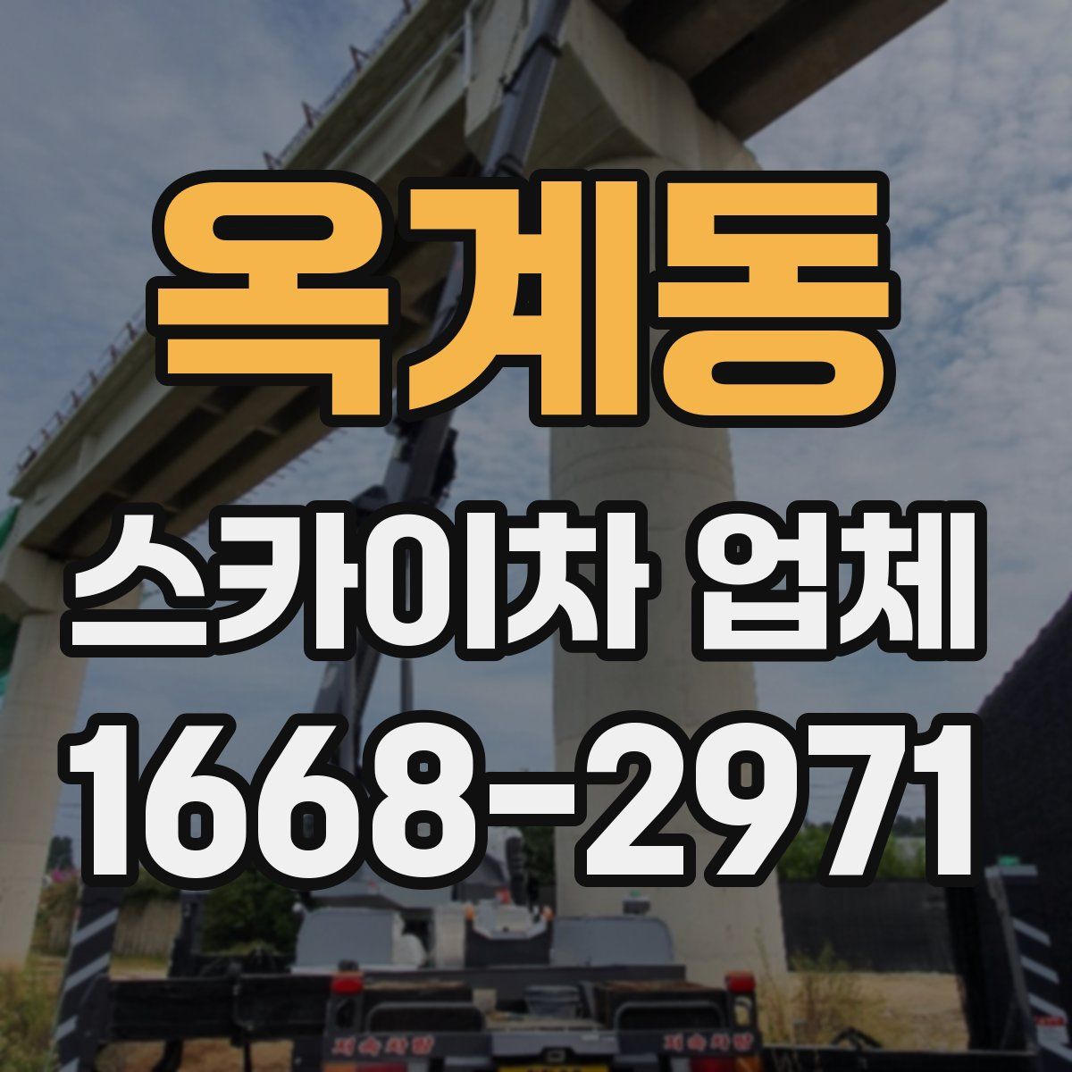 옥계동 스카이차 업체