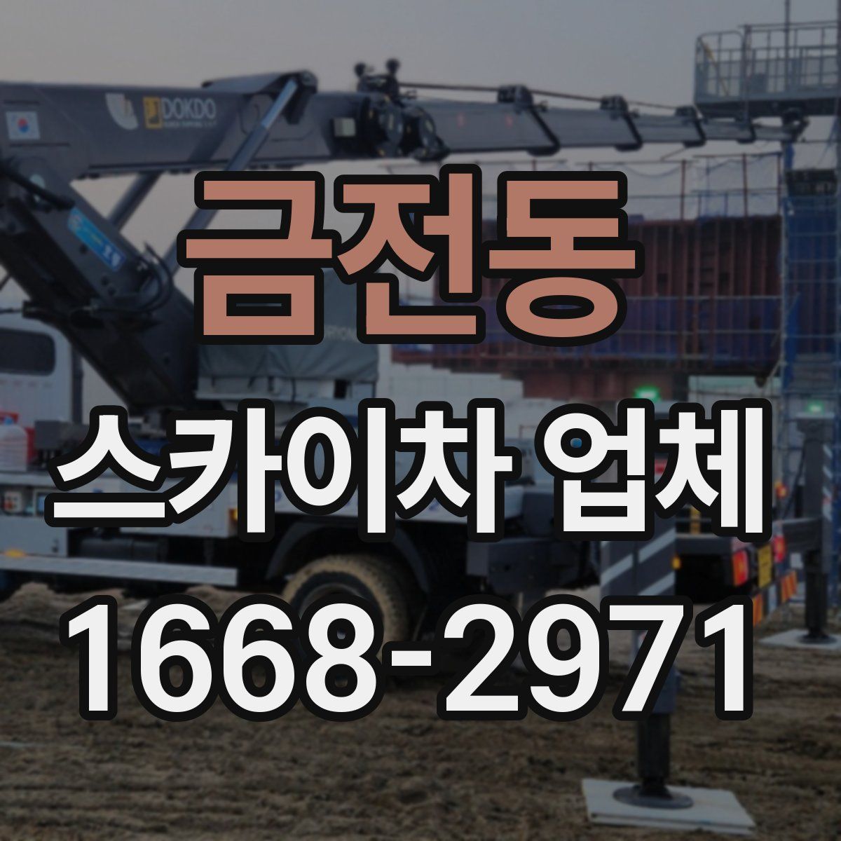 금전동 스카이차 업체