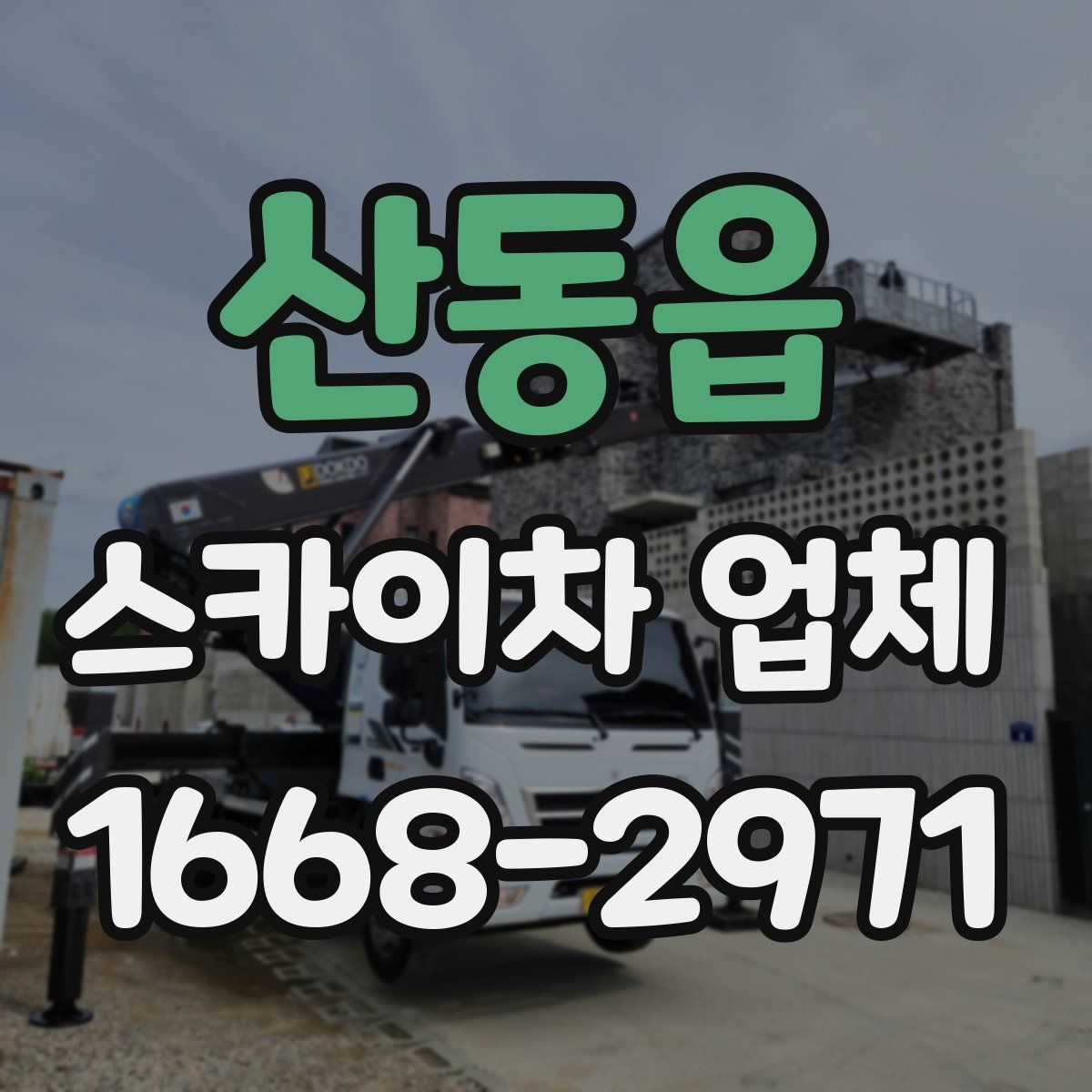 산동읍 스카이차 업체
