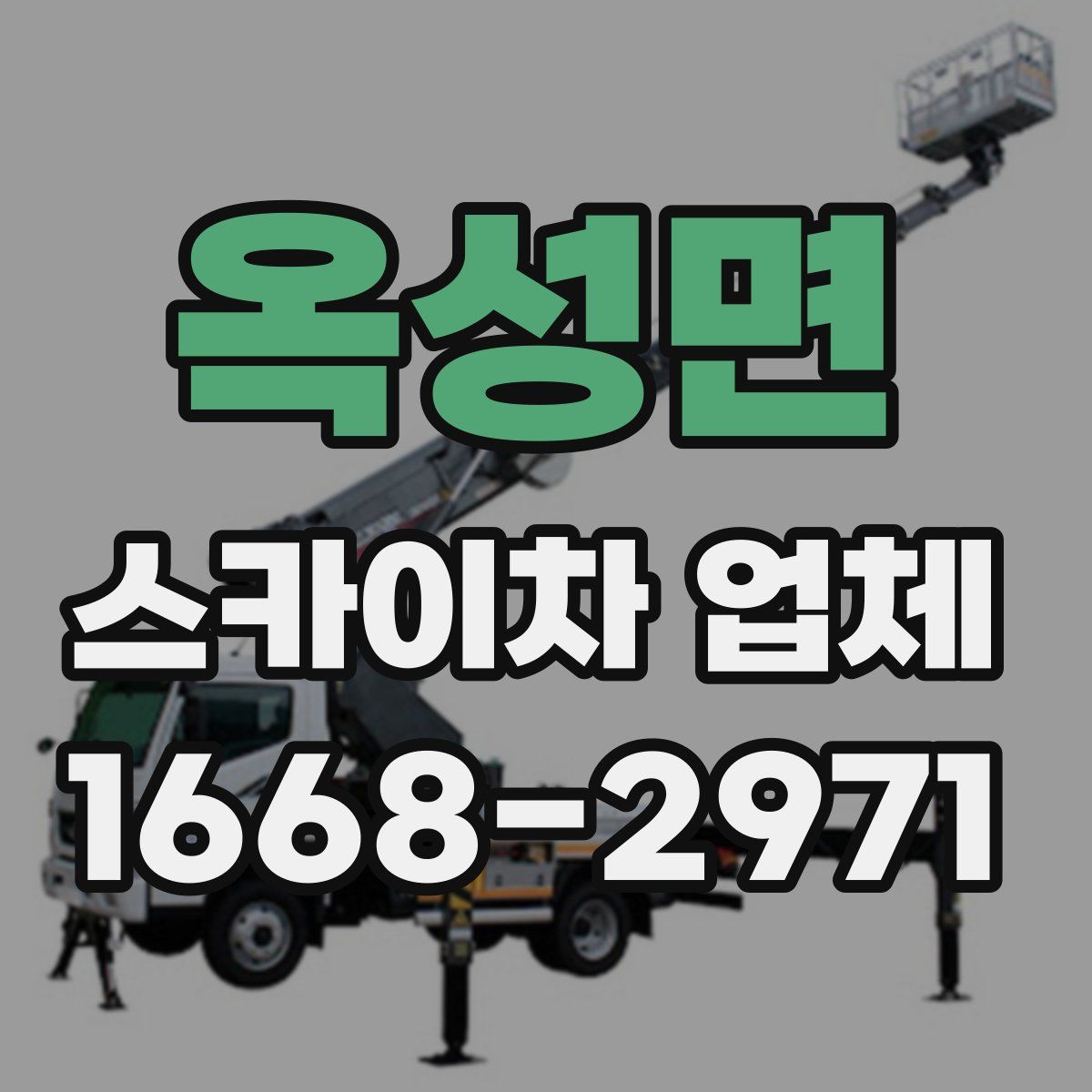 옥성면 스카이차 업체