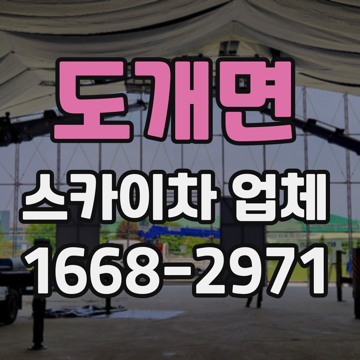 도개면 스카이차 업체