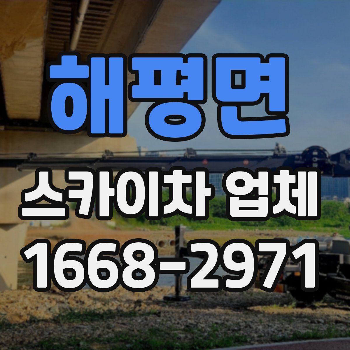 해평면 스카이차 업체