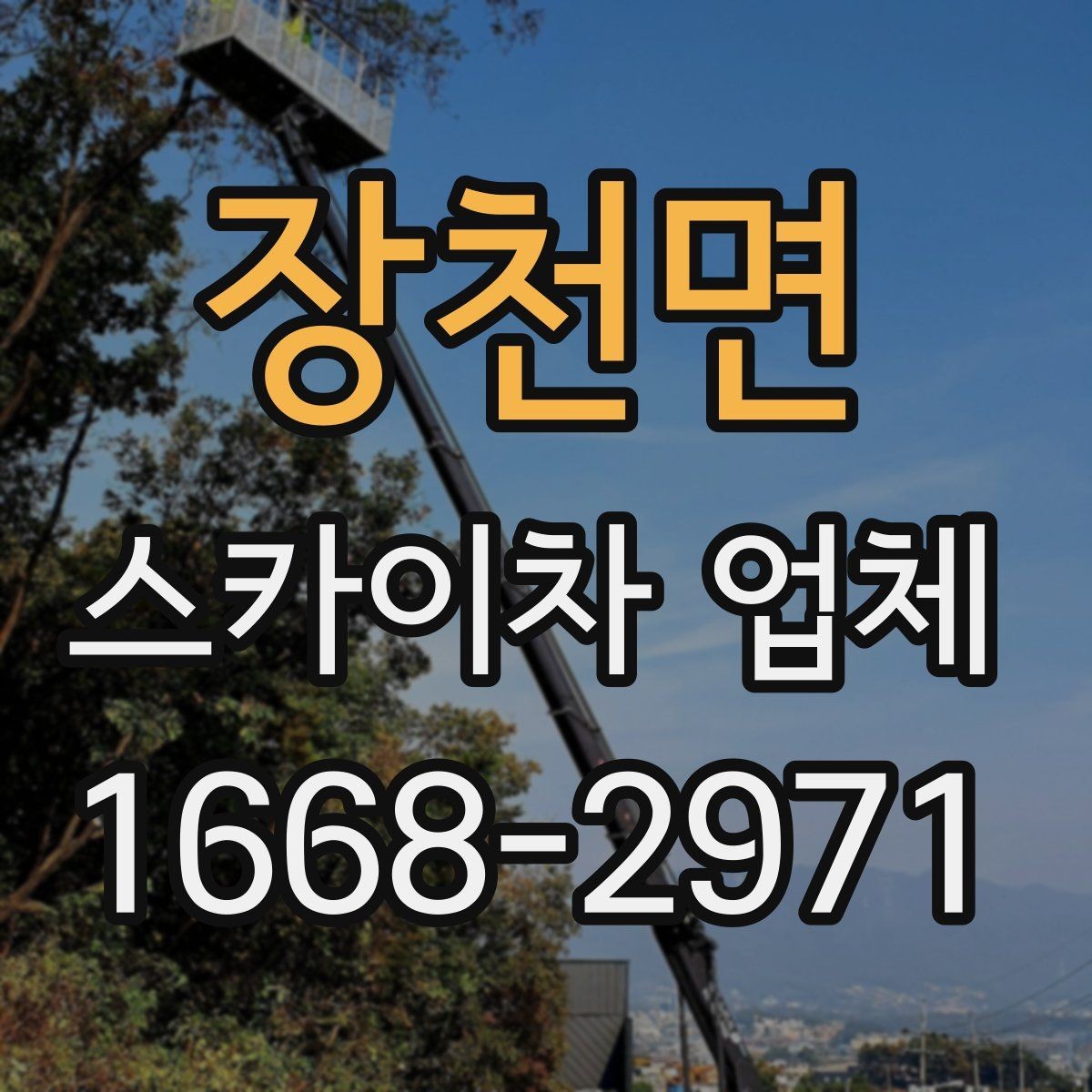 장천면 스카이차 업체 문의 전 준비하면 좋은 내용