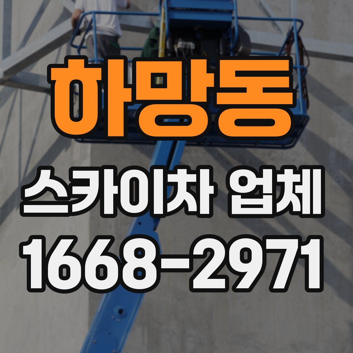 하망동 스카이차 업체