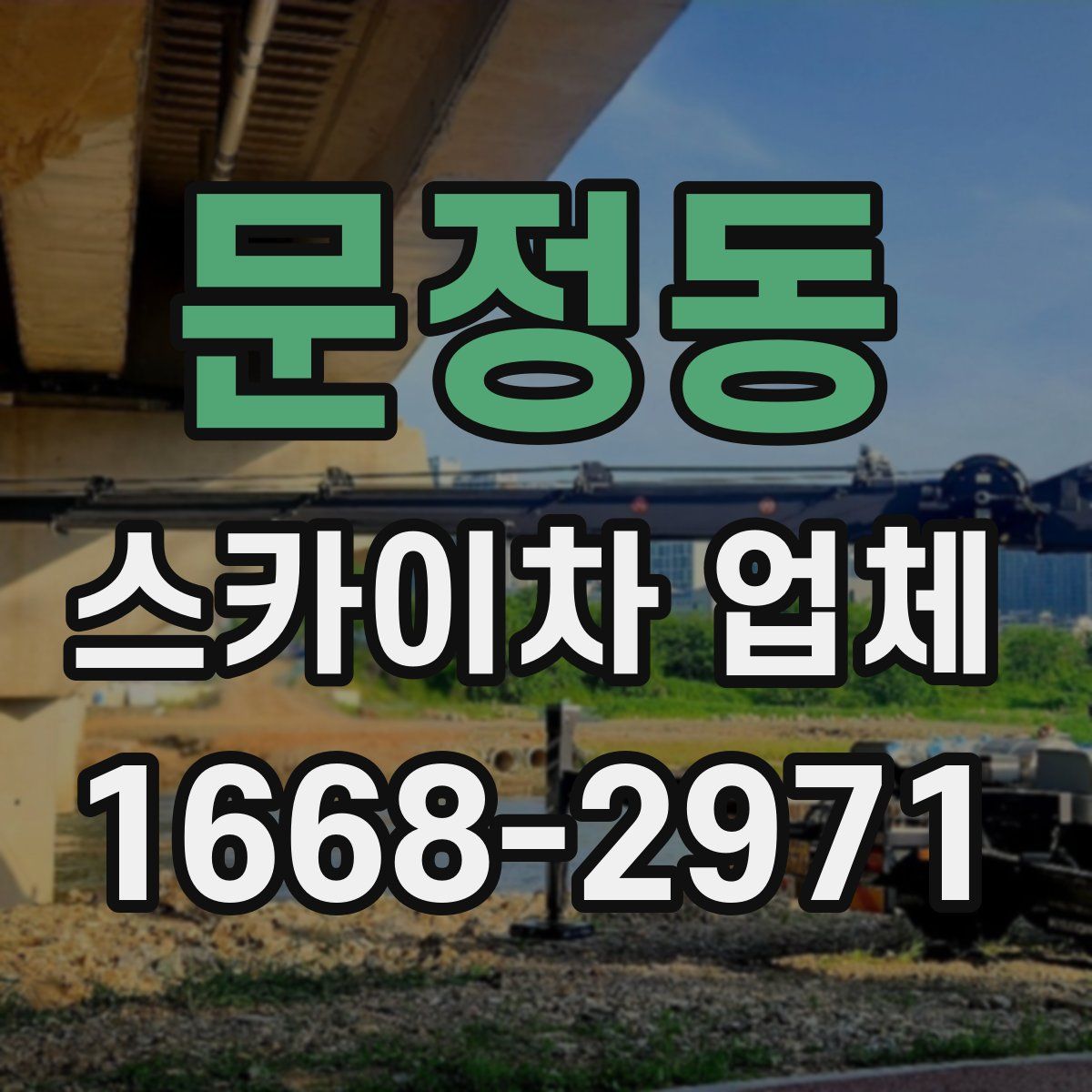 문정동 스카이차 업체