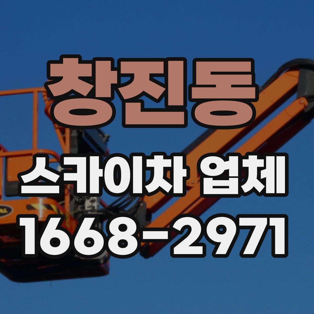 창진동 스카이차 업체