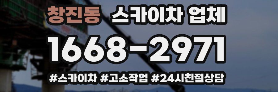 창진동 스카이차 업체