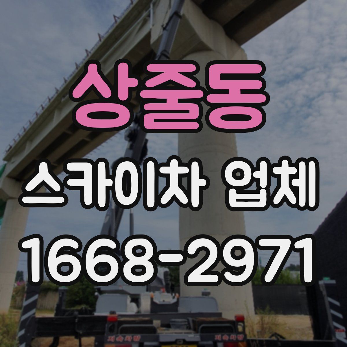 상줄동 스카이차 업체