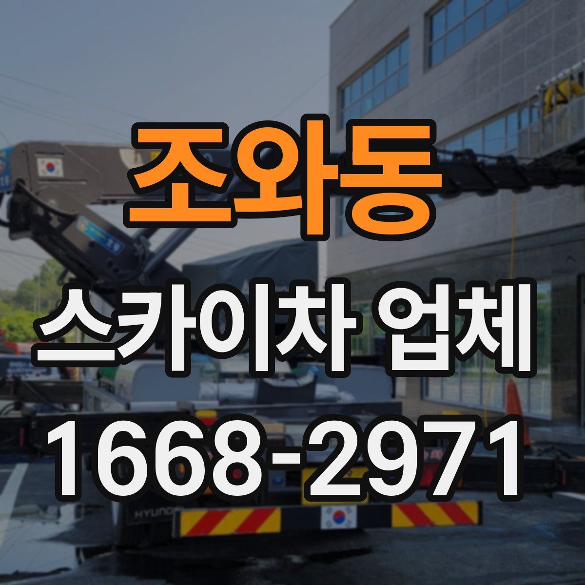 조와동 스카이차 업체