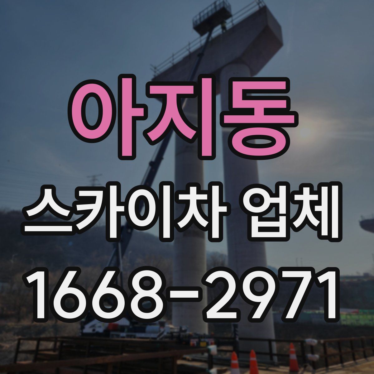 아지동 스카이차 업체