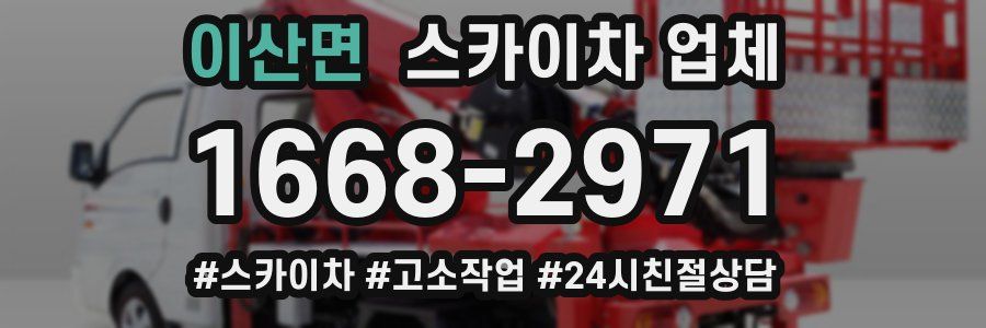 이산면 스카이차 업체