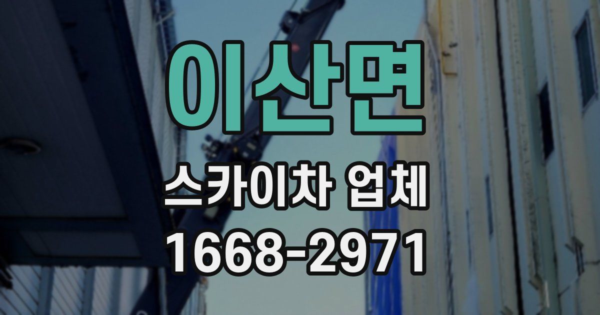 이산면 스카이차 업체