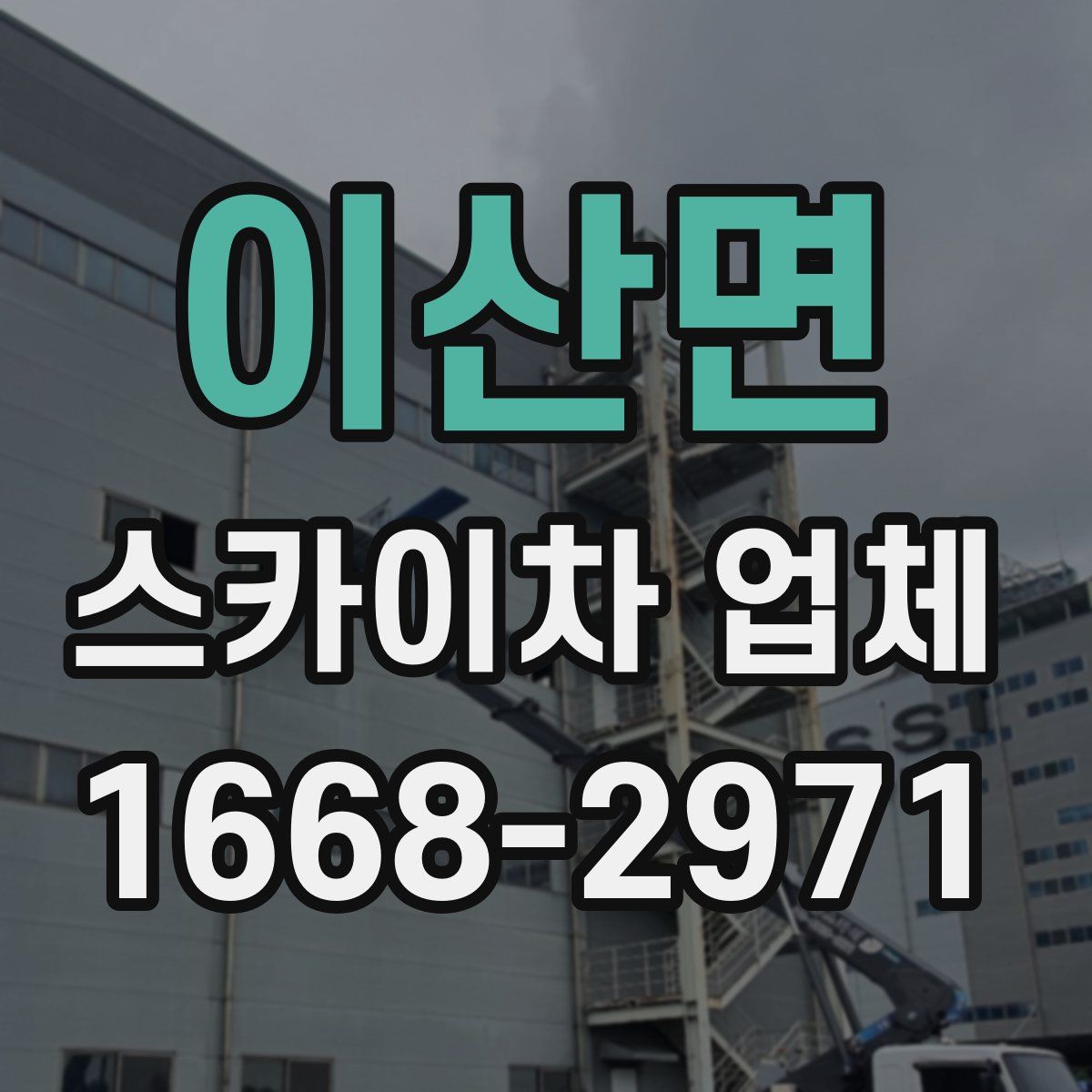 이산면 스카이차 업체