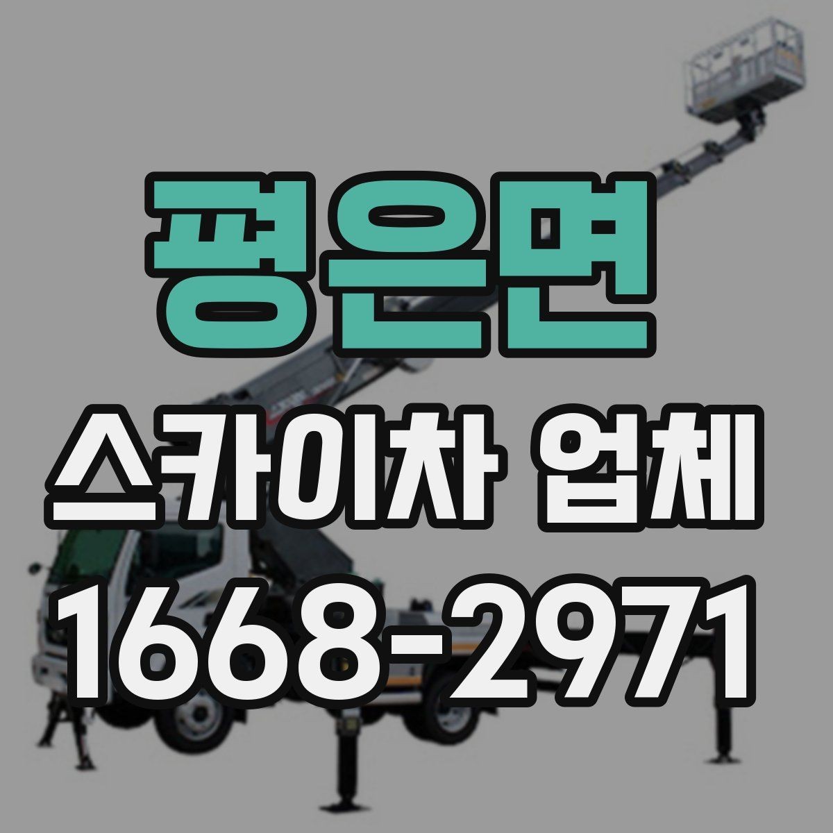 평은면 스카이차 업체 이용 전 현장 위험요소 점검