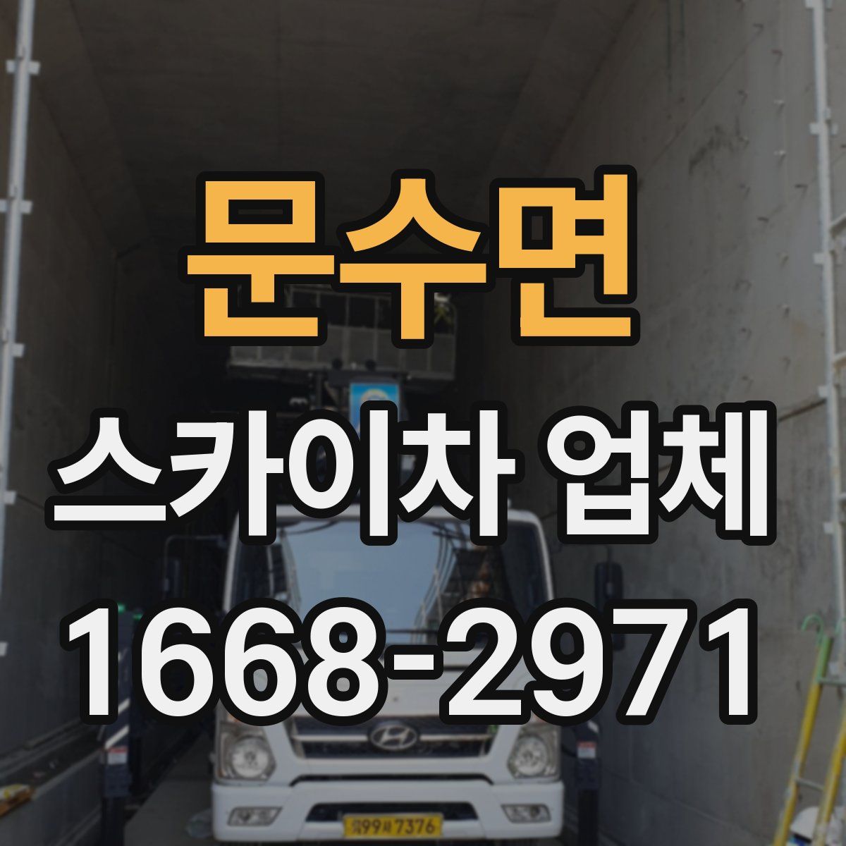 문수면 스카이차 업체