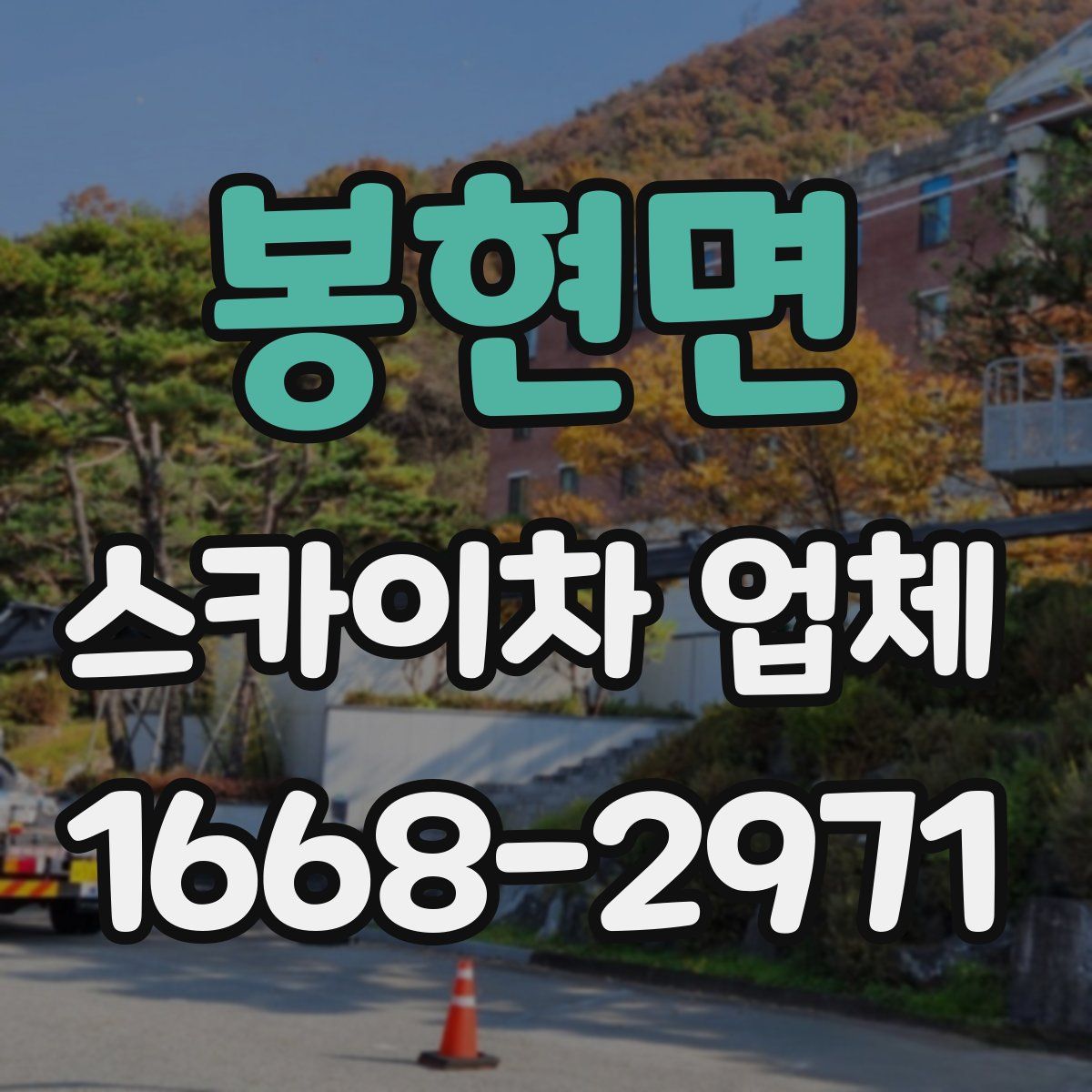 봉현면 스카이차 업체