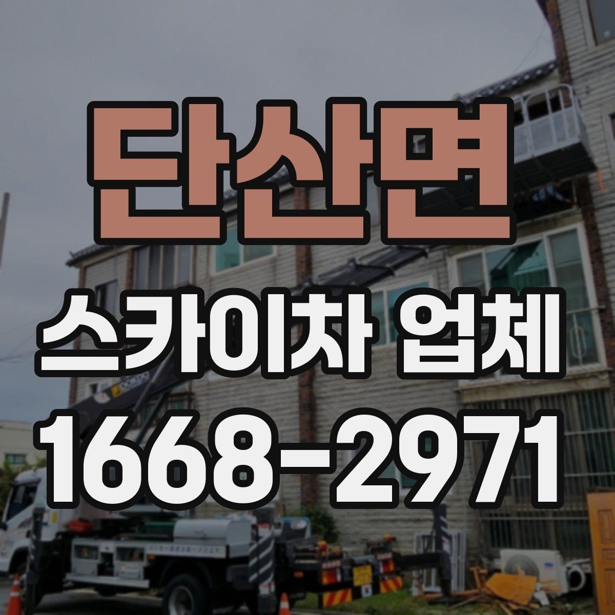 단산면 스카이차 업체 이용 시 예상 비용을 줄이는 방법