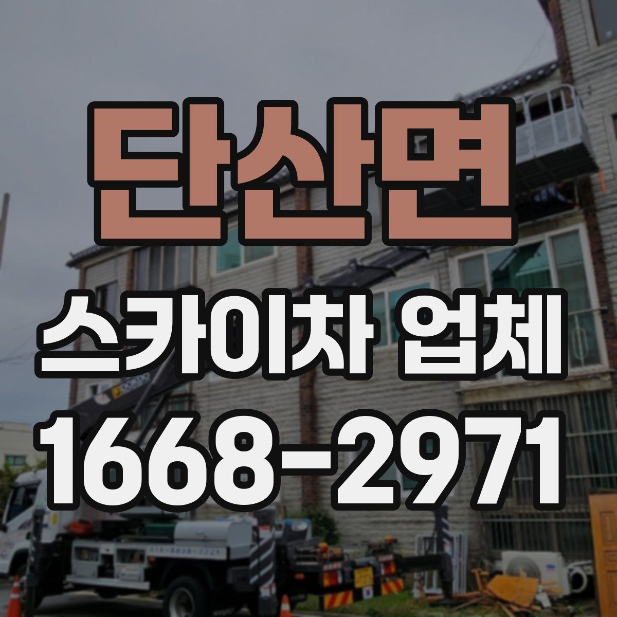 단산면 스카이차 업체