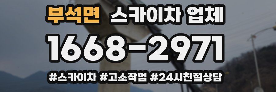 부석면 스카이차 업체