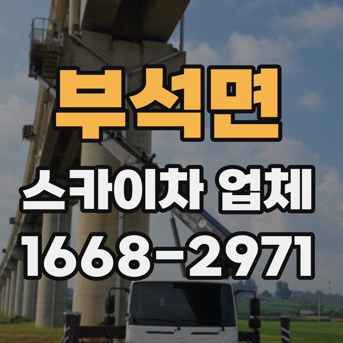 부석면 스카이차 업체