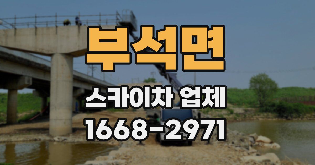 부석면 스카이차 업체