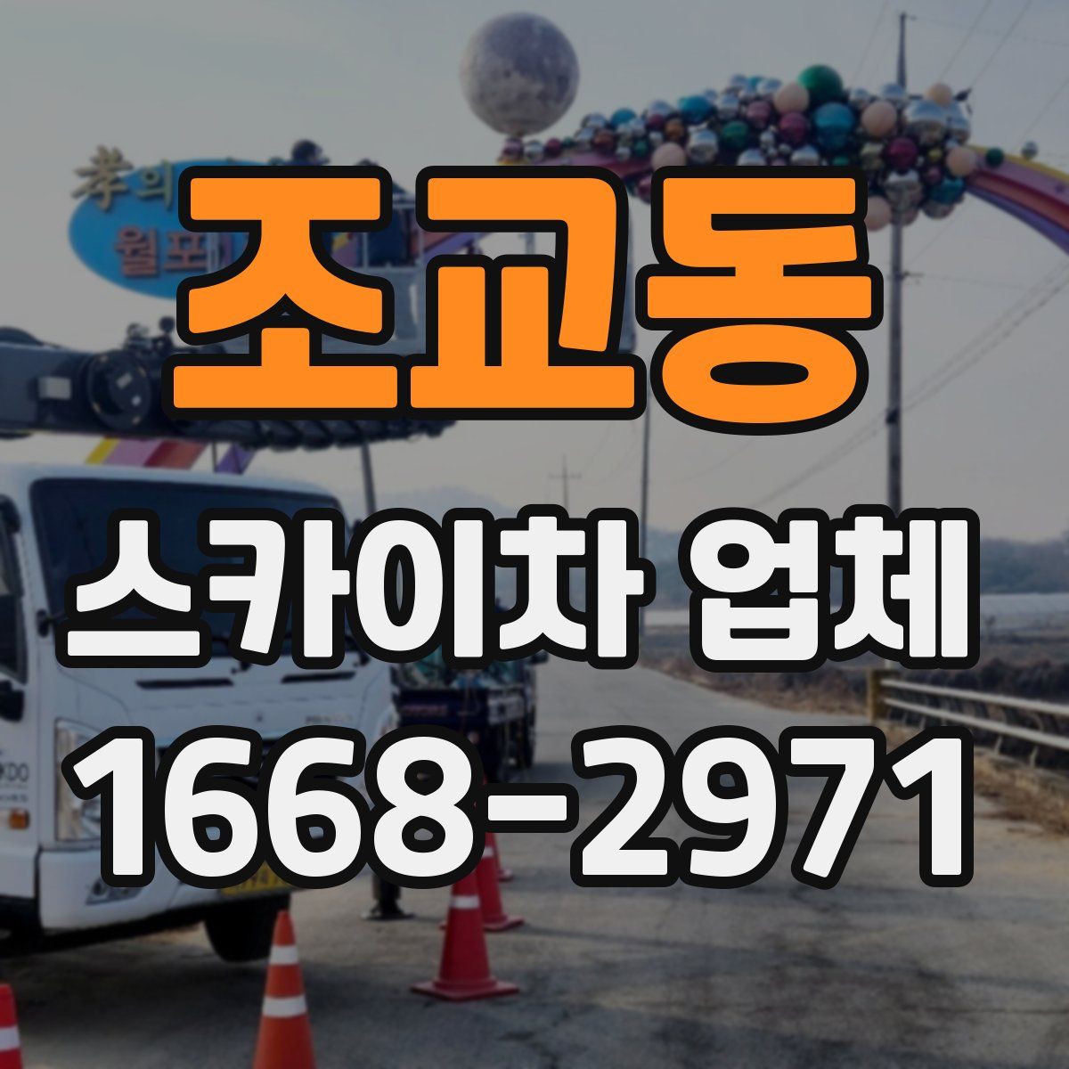 조교동 스카이차 업체