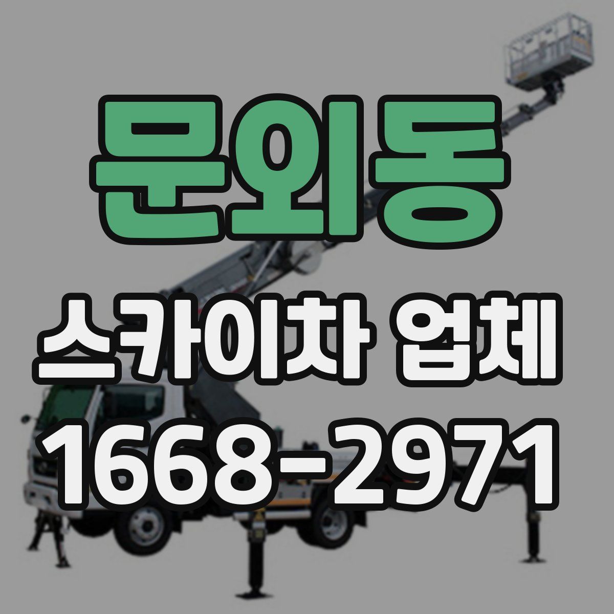 문외동 스카이차 업체