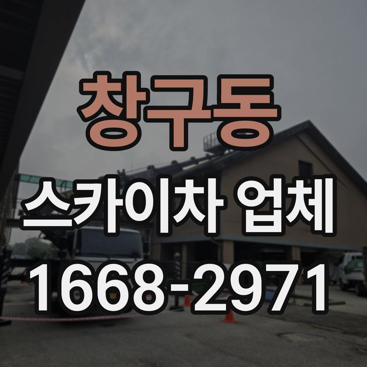창구동 스카이차 업체
