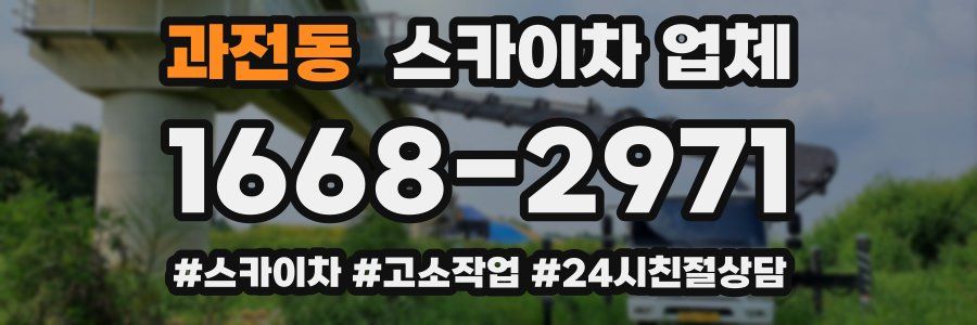 과전동 스카이차 업체