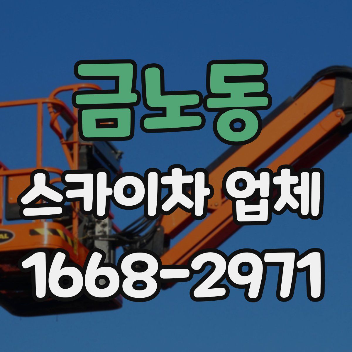금노동 스카이차 업체