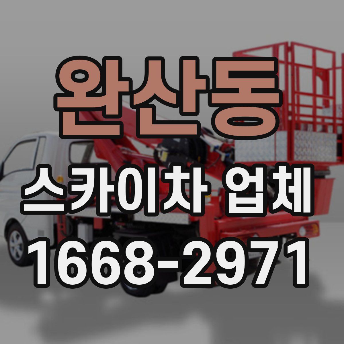 완산동 스카이차 업체