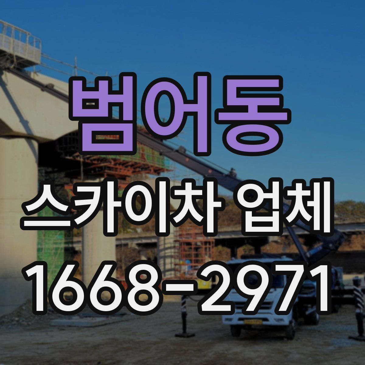 범어동 스카이차 업체