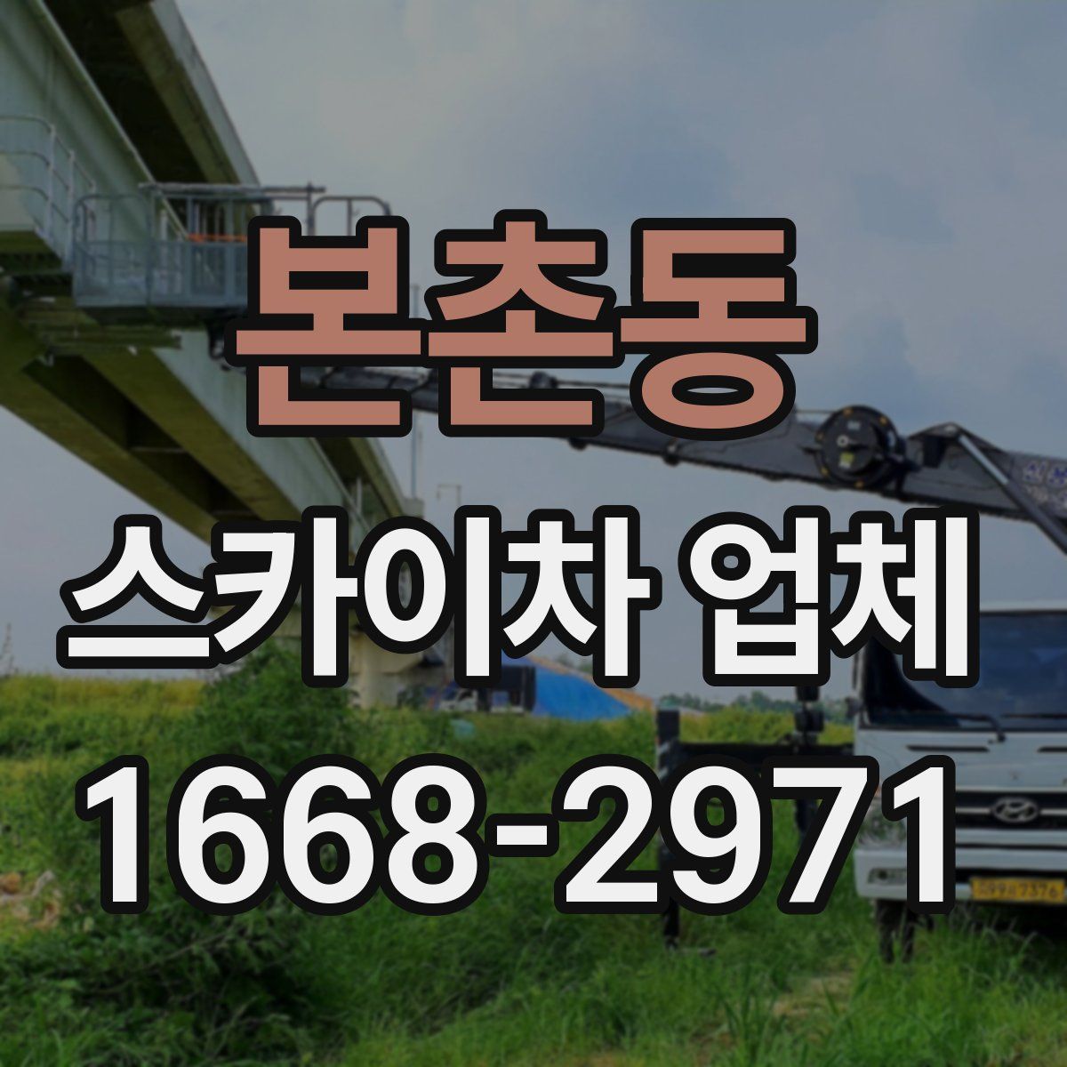본촌동 스카이차 업체