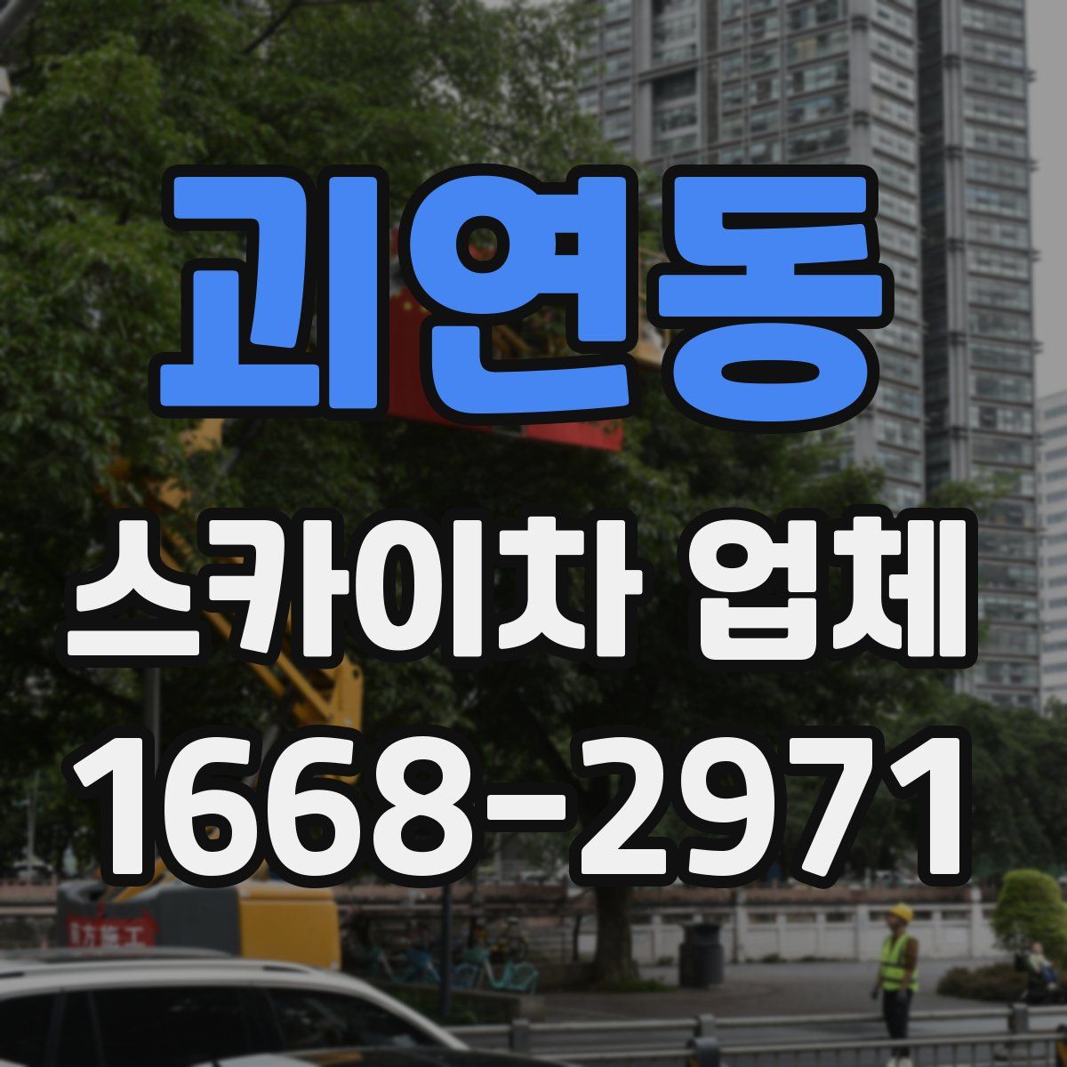 괴연동 스카이차 업체