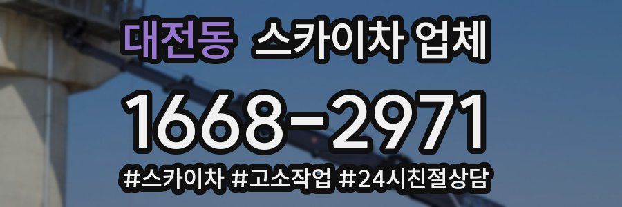 대전동 스카이차 업체
