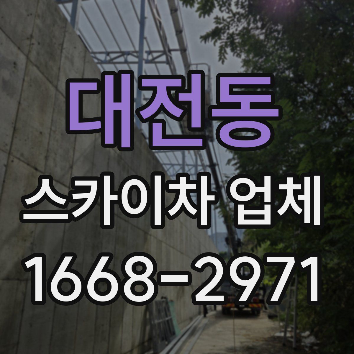 대전동 스카이차 업체