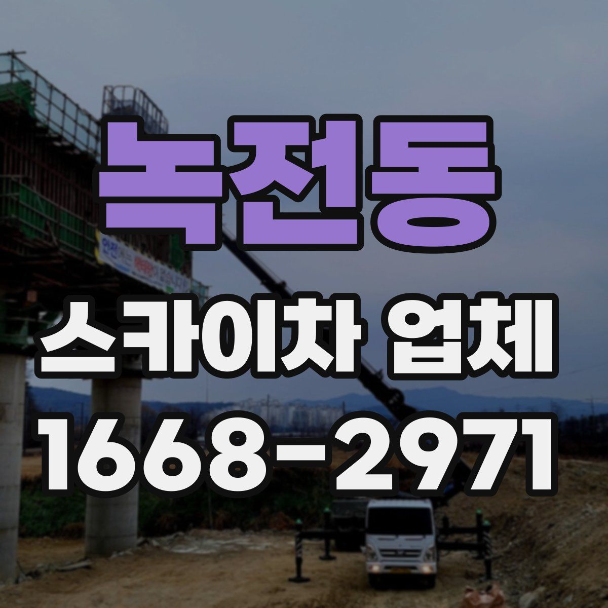 녹전동 스카이차 업체