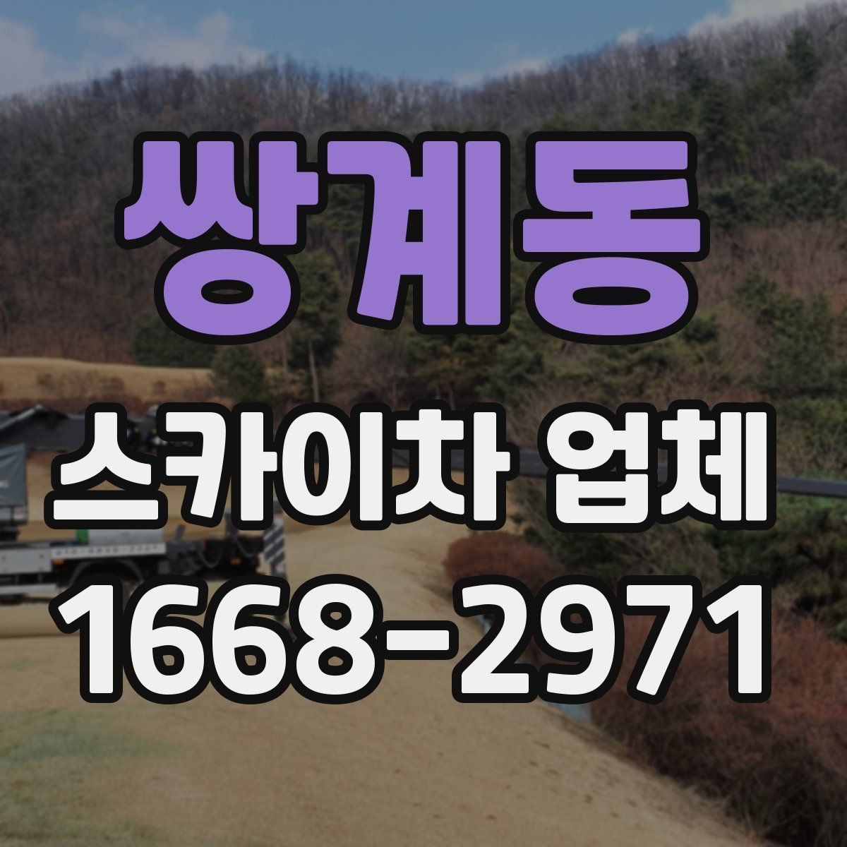 쌍계동 스카이차 업체 사용 목적별 장비 추천 포인트