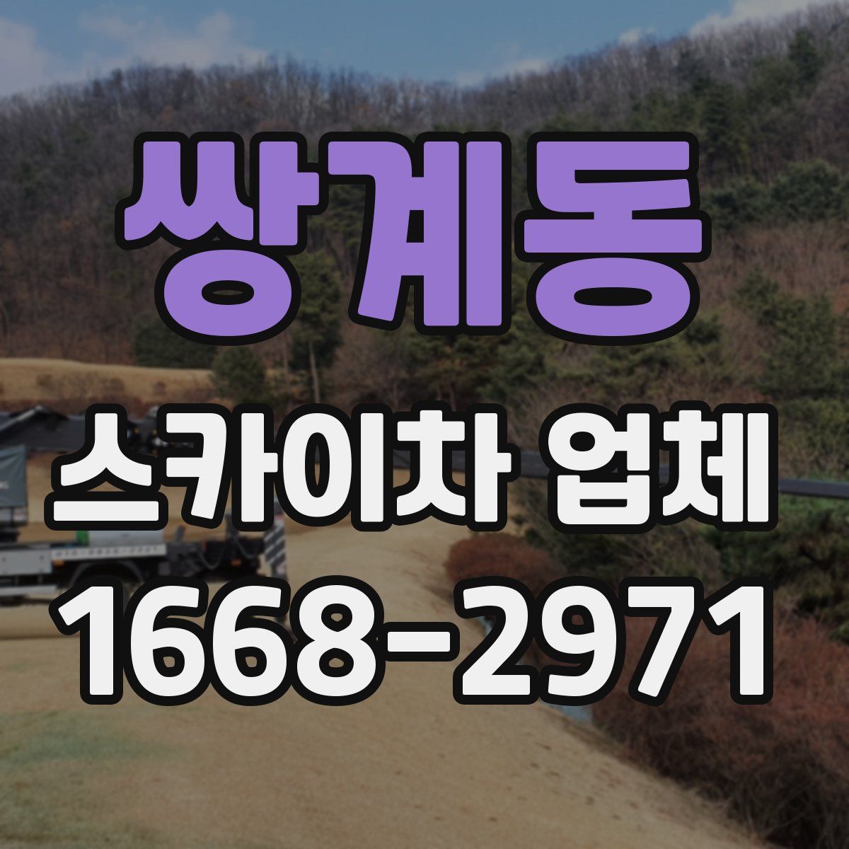 쌍계동 스카이차 업체