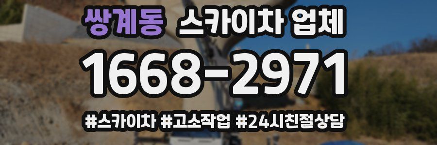 쌍계동 스카이차 업체