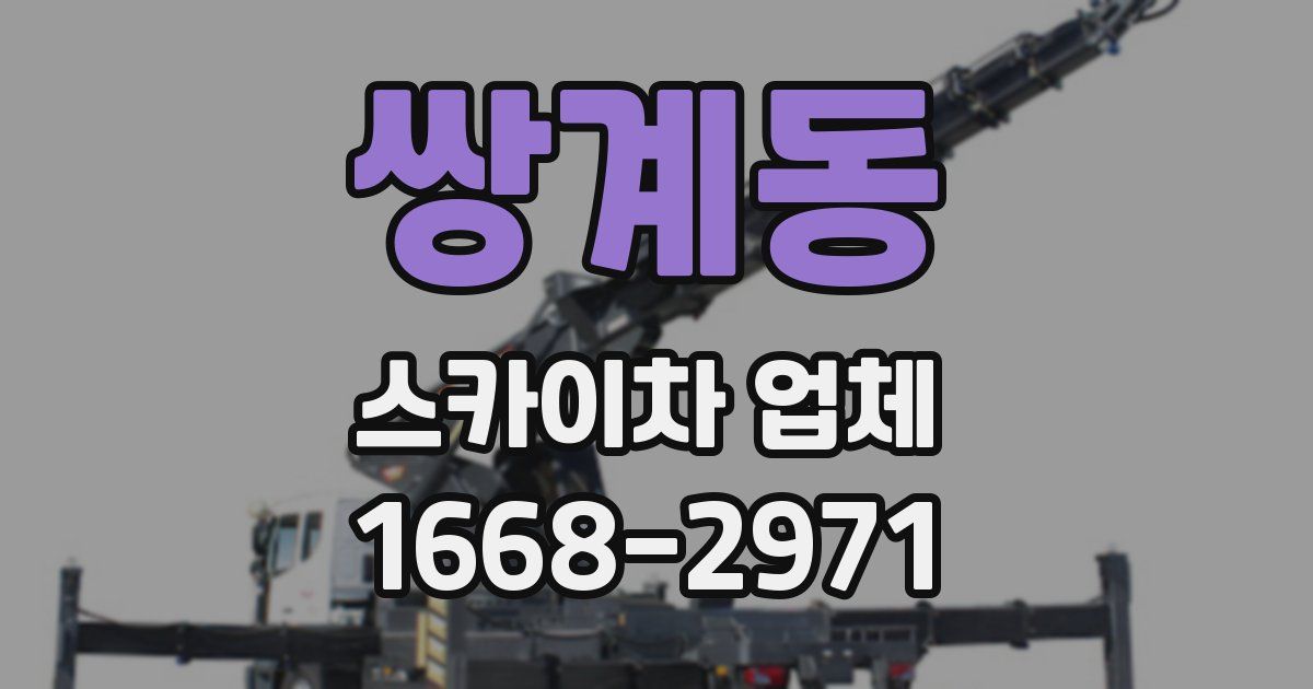 쌍계동 스카이차 업체