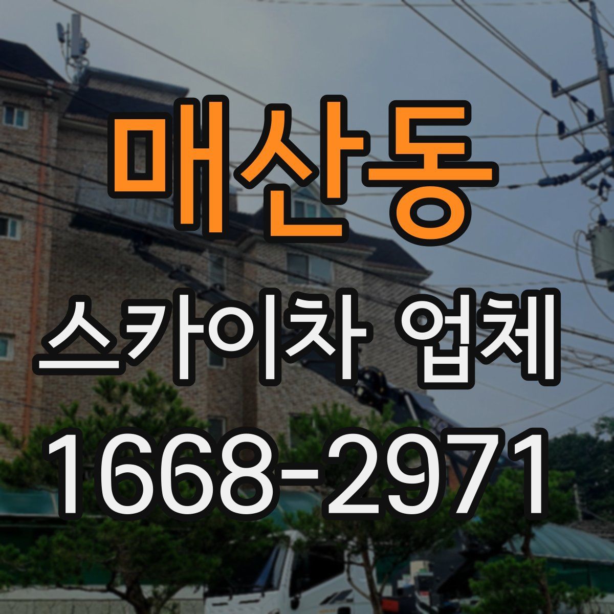 매산동 스카이차 업체