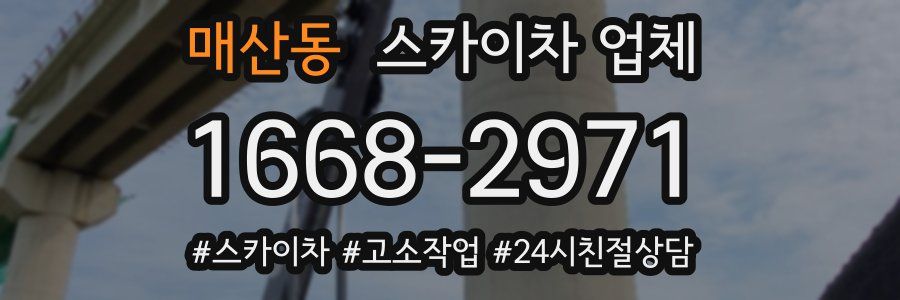 매산동 스카이차 업체