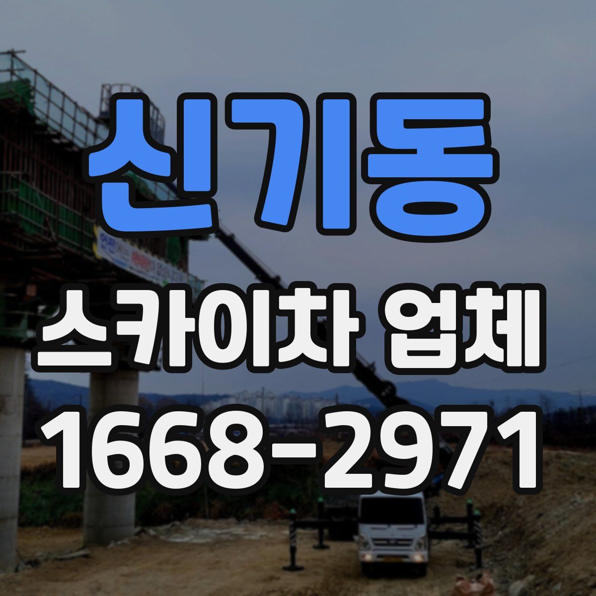 신기동 스카이차 업체