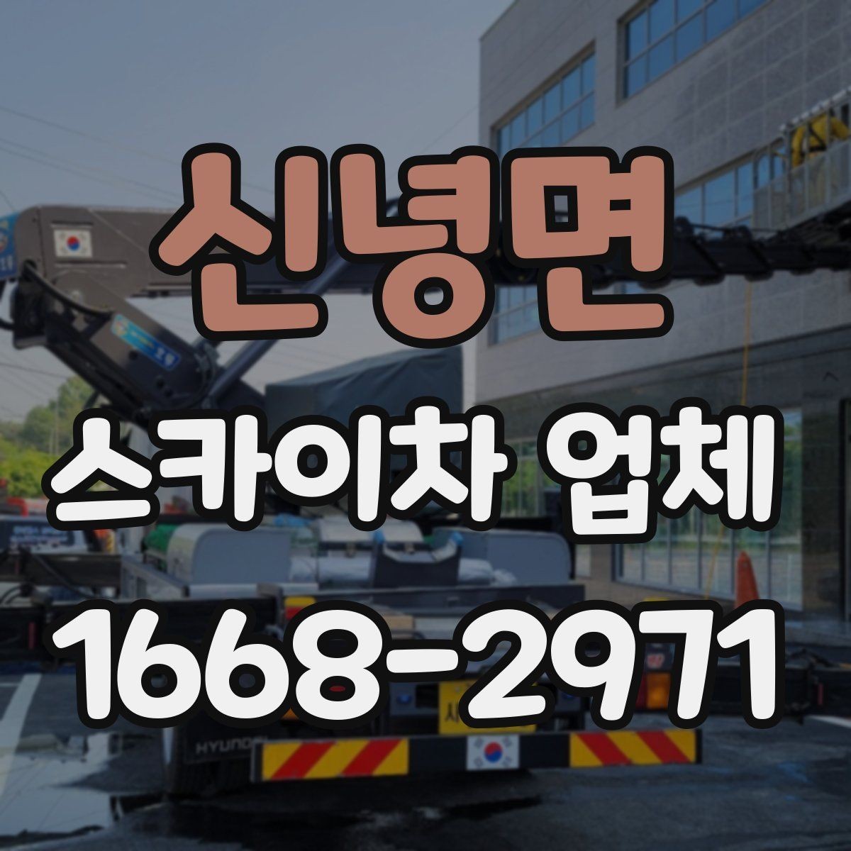 신녕면 스카이차 업체 추천받기 전에 알아둘 질문