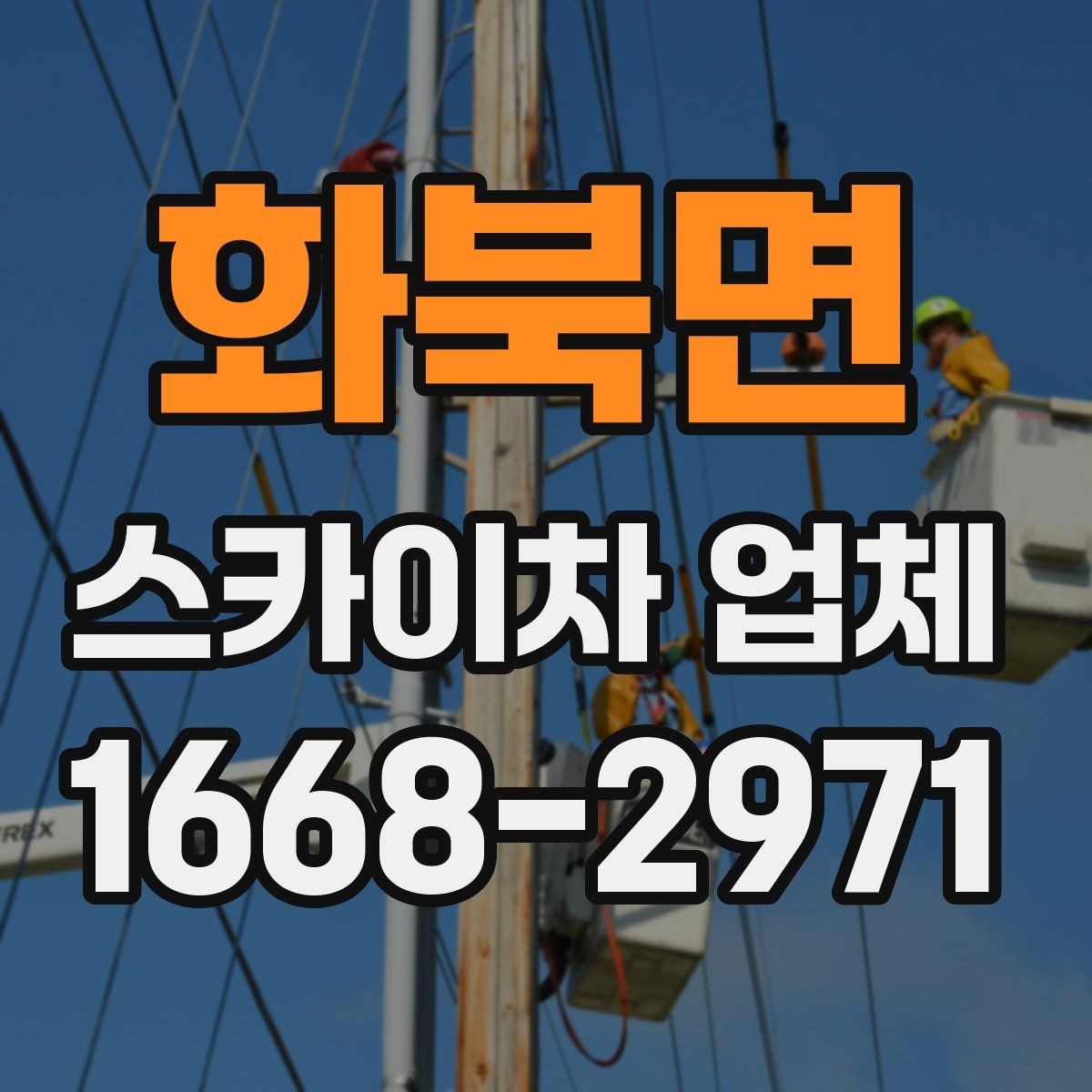 화북면 스카이차 업체 이용 절차를 간단히 정리